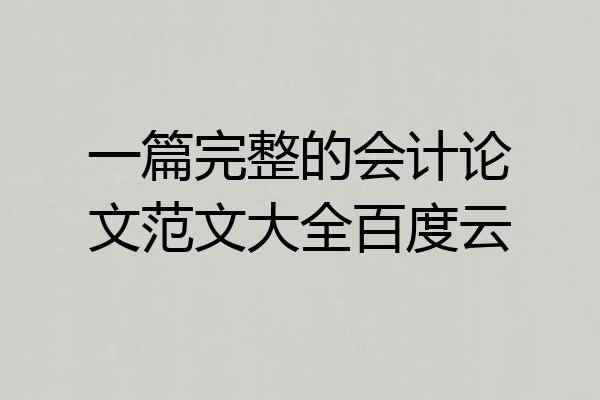 一篇完整的会计论文范文大全百度云