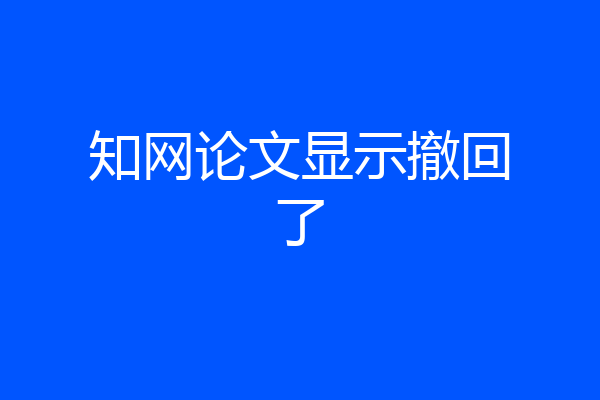 知网论文显示撤回了