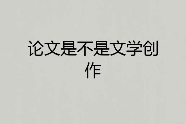 论文是不是文学创作