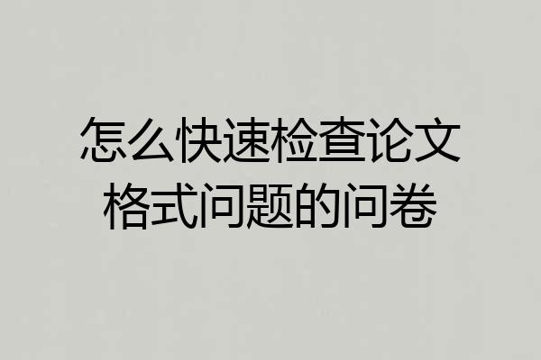 怎么快速检查论文格式问题的问卷