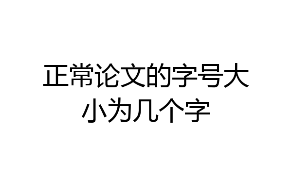 正常论文的字号大小为几个字