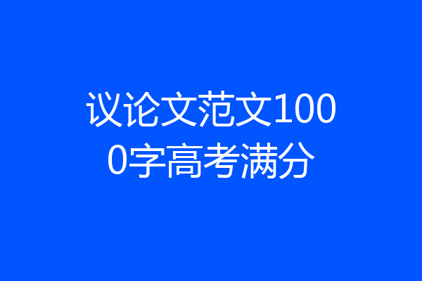 议论文范文1000字高考满分