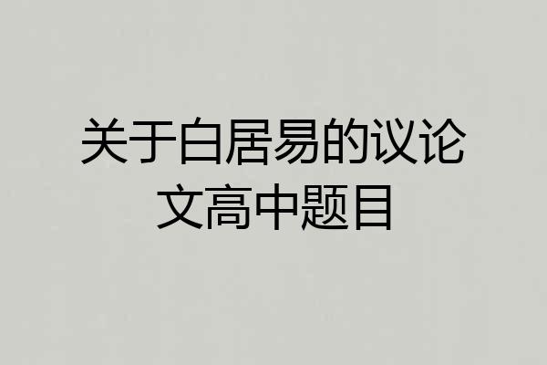 关于白居易的议论文高中题目