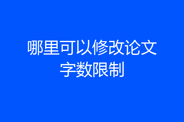 哪里可以修改论文字数限制