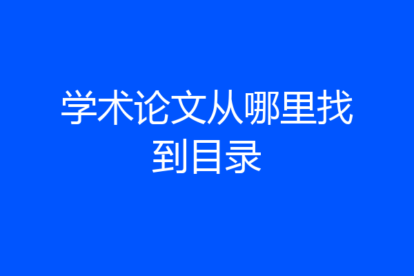 学术论文从哪里找到目录