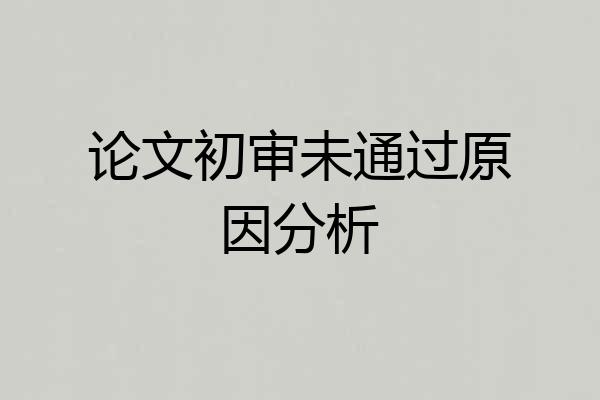 论文初审未通过原因分析