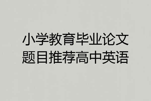 小学教育毕业论文题目推荐高中英语