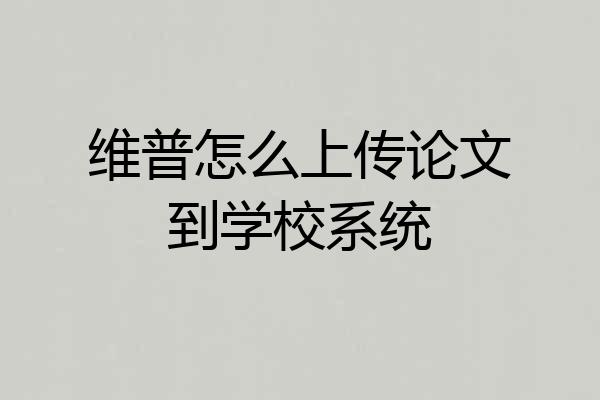 维普怎么上传论文到学校系统
