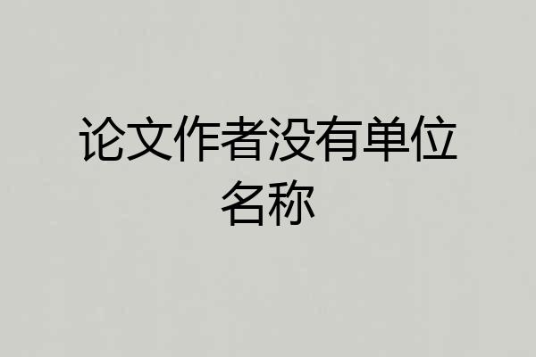 论文作者没有单位名称