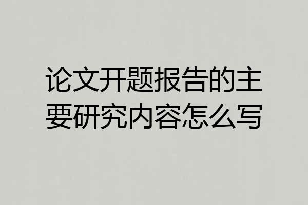 论文开题报告的主要研究内容怎么写