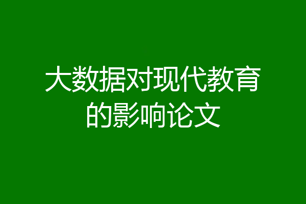 大数据对现代教育的影响论文