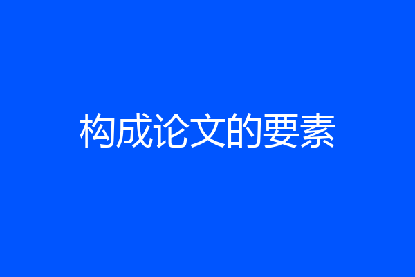 构成论文的要素