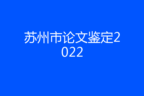苏州市论文鉴定2022
