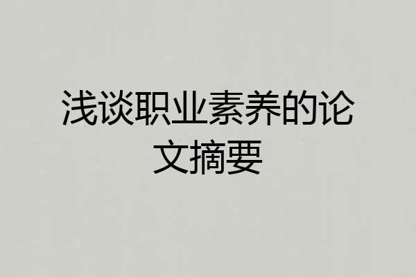 浅谈职业素养的论文摘要