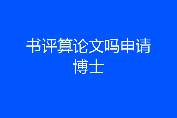 书评算论文吗申请博士