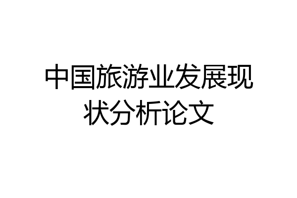 中国旅游业发展现状分析论文
