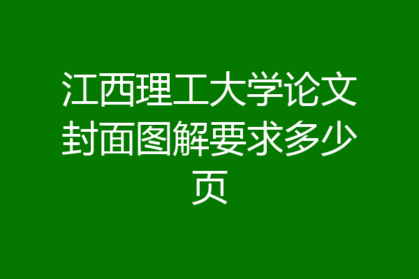 江西理工大学论文封面图解要求多少页