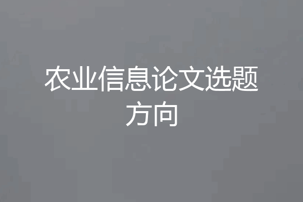 农业信息论文选题方向