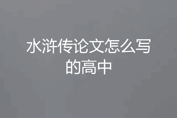水浒传论文怎么写的高中