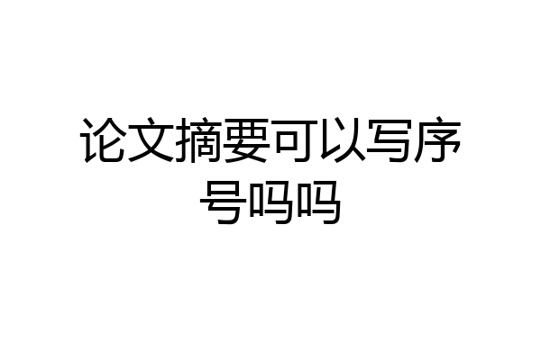 论文摘要可以写序号吗吗