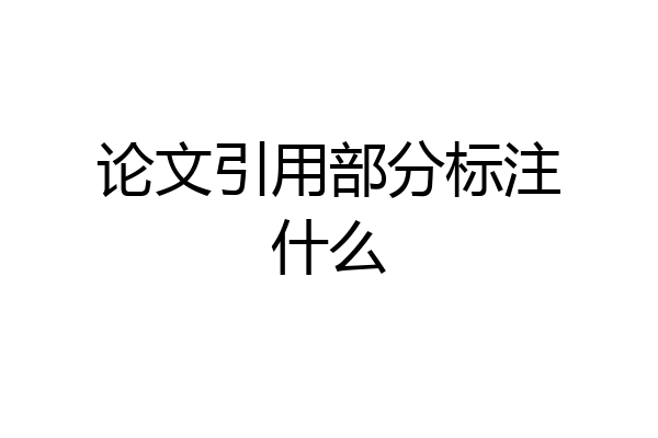 论文引用部分标注什么