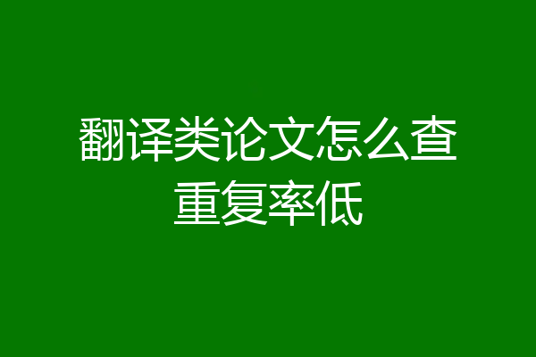 翻译类论文怎么查重复率低