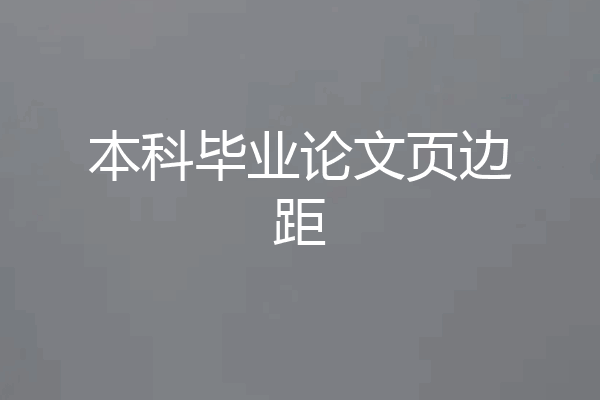 本科毕业论文页边距