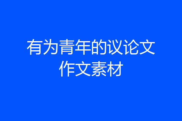 有为青年的议论文作文素材