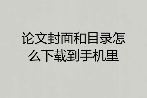 论文封面和目录怎么下载到手机里