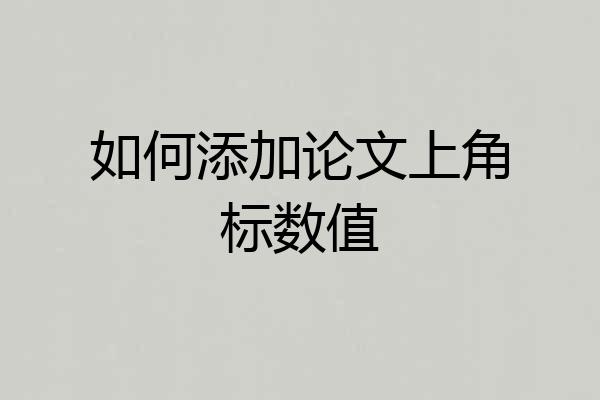 如何添加论文上角标数值