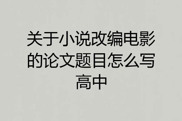 关于小说改编电影的论文题目怎么写高中