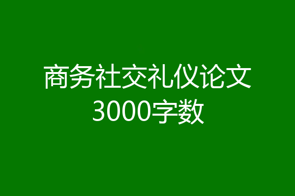商务社交礼仪论文3000字数