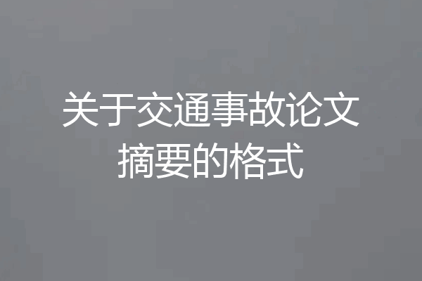 关于交通事故论文摘要的格式