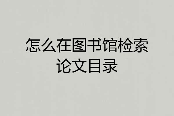 怎么在图书馆检索论文目录
