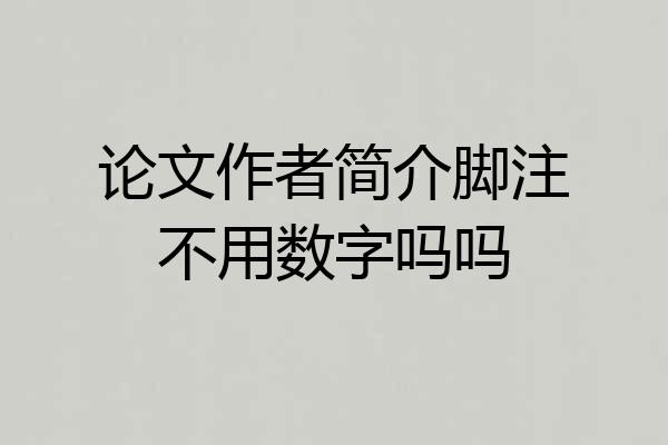 论文作者简介脚注不用数字吗吗