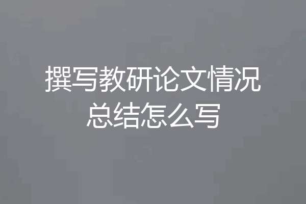 撰写教研论文情况总结怎么写