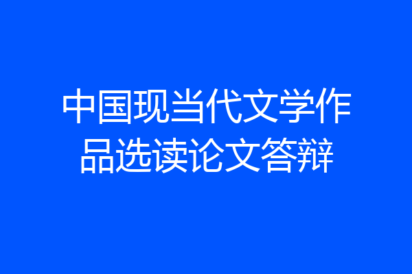 中国现当代文学作品选读论文答辩