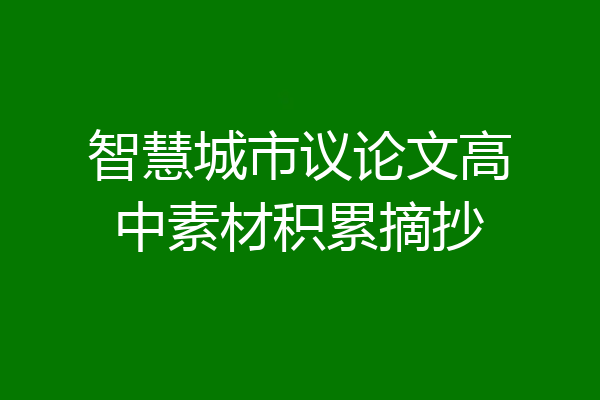 智慧城市议论文高中素材积累摘抄
