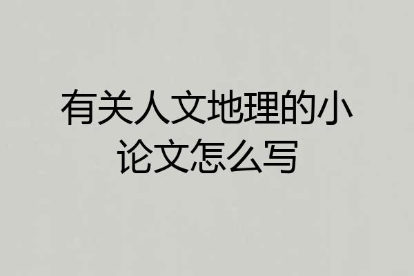 有关人文地理的小论文怎么写