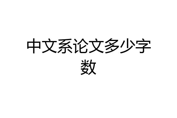 中文系论文多少字数