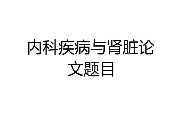 内科疾病与肾脏论文题目