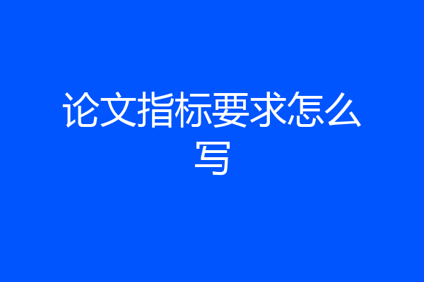 论文指标要求怎么写