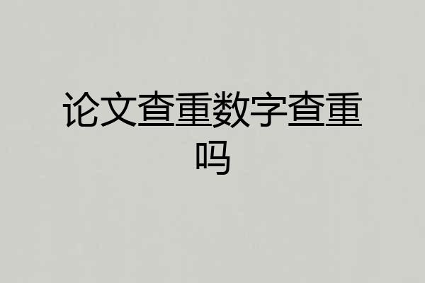论文查重数字查重吗
