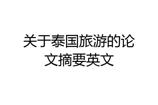 关于泰国旅游的论文摘要英文