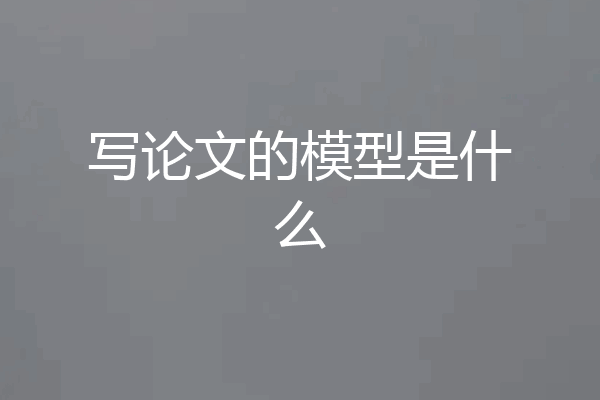 写论文的模型是什么