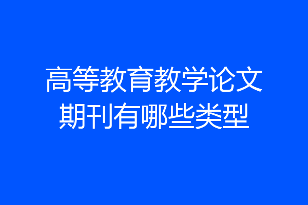 高等教育教学论文期刊有哪些类型