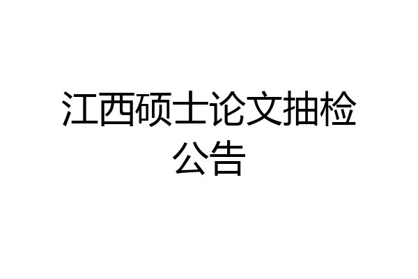 江西硕士论文抽检公告