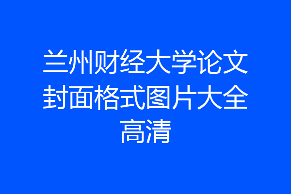 兰州财经大学论文封面格式图片大全高清
