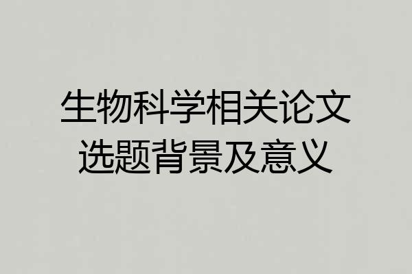 生物科学相关论文选题背景及意义