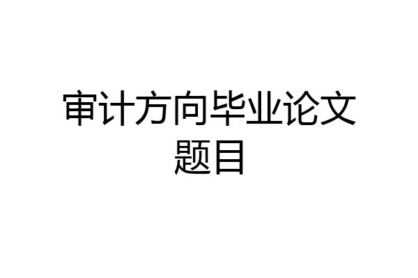 审计方向毕业论文题目
